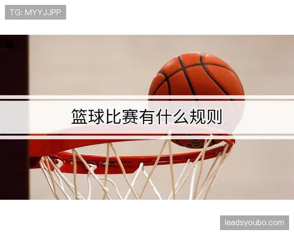 篮球规则解析：投篮犯规的判定标准与罚球次数具体说明