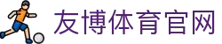友博体育平台App下载 | 足球篮球赛事直播
